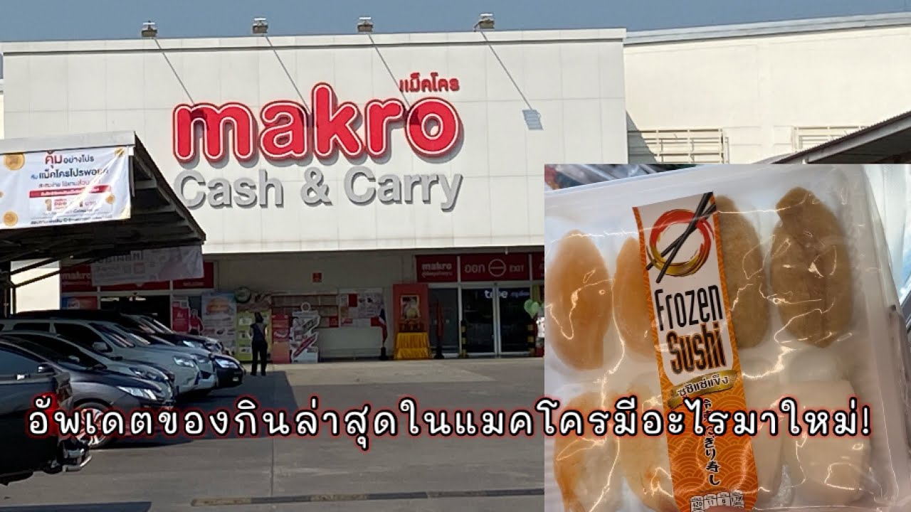 อัพเดตของกินที่แมคโคร มีอะไรใหม่อีกแล้ว! /แมคโครกุมภา66 #359 #ครอบครัวคีตะ