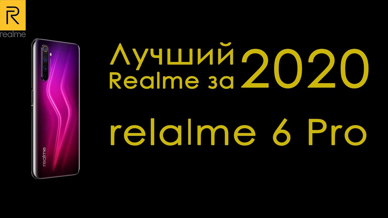 realme 6 pro - лучший realme за 2020 год - отзывы в Плеер.Ру