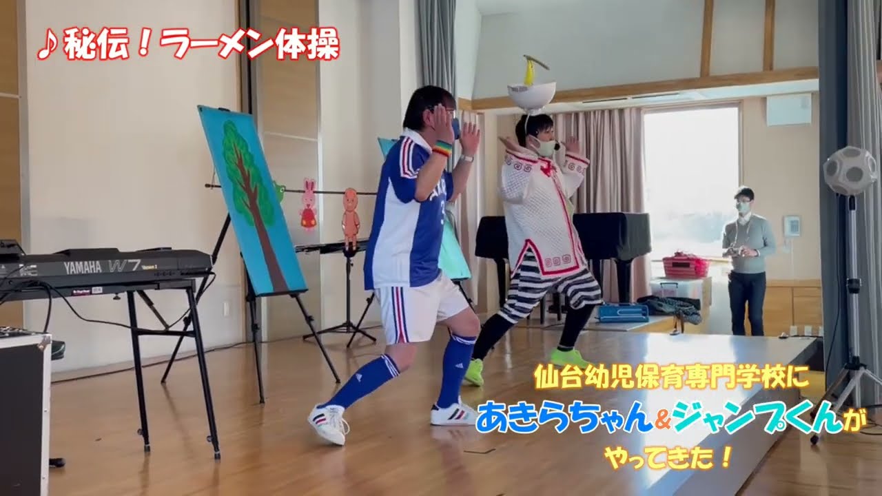 【イキイキ！授業】あきらちゃん&ジャンプくんとラーメンたいそう