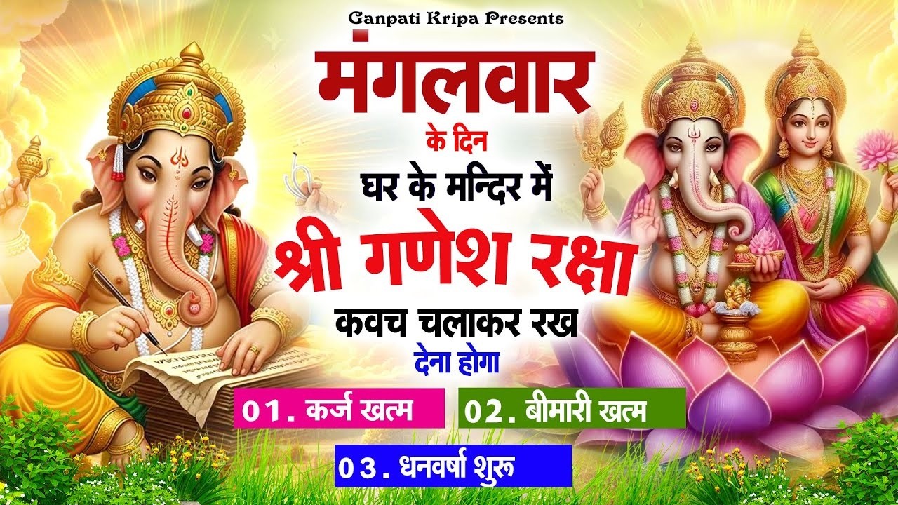 मंगलवार के दिन घर दुकान पर चलाकर रखदो श्री गणेश कवच धनधान्य सुख समृद्धि में होगी वृद्धि#ganeshkavach