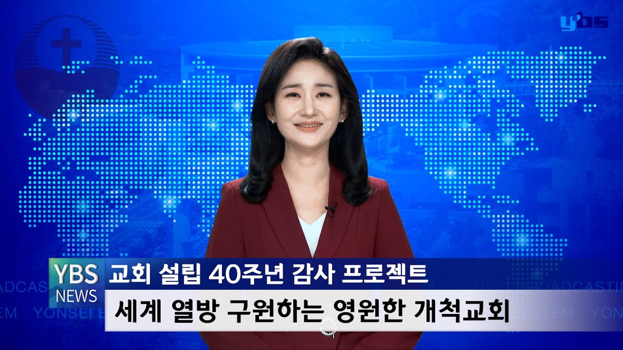 [YBS뉴스] 2026년 1월 셋째주 YBS News 2026-01-18 [연세중앙교회 윤석전목사]