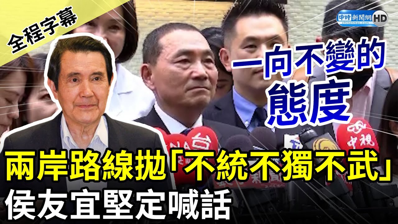 【全程字幕】循馬英九「不統不獨不武」兩岸路線　侯友宜：一向不變的態度 @ChinaTimes
