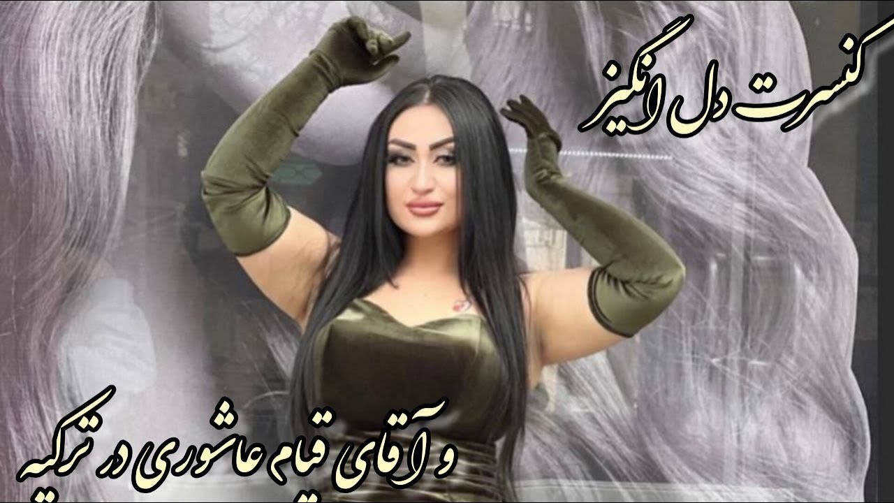 کنسرت دل انگیز و آقای قیام عاشوری در اسکیشهیر ترکیهDelangiz and Qiam Ashory Concert in turkey