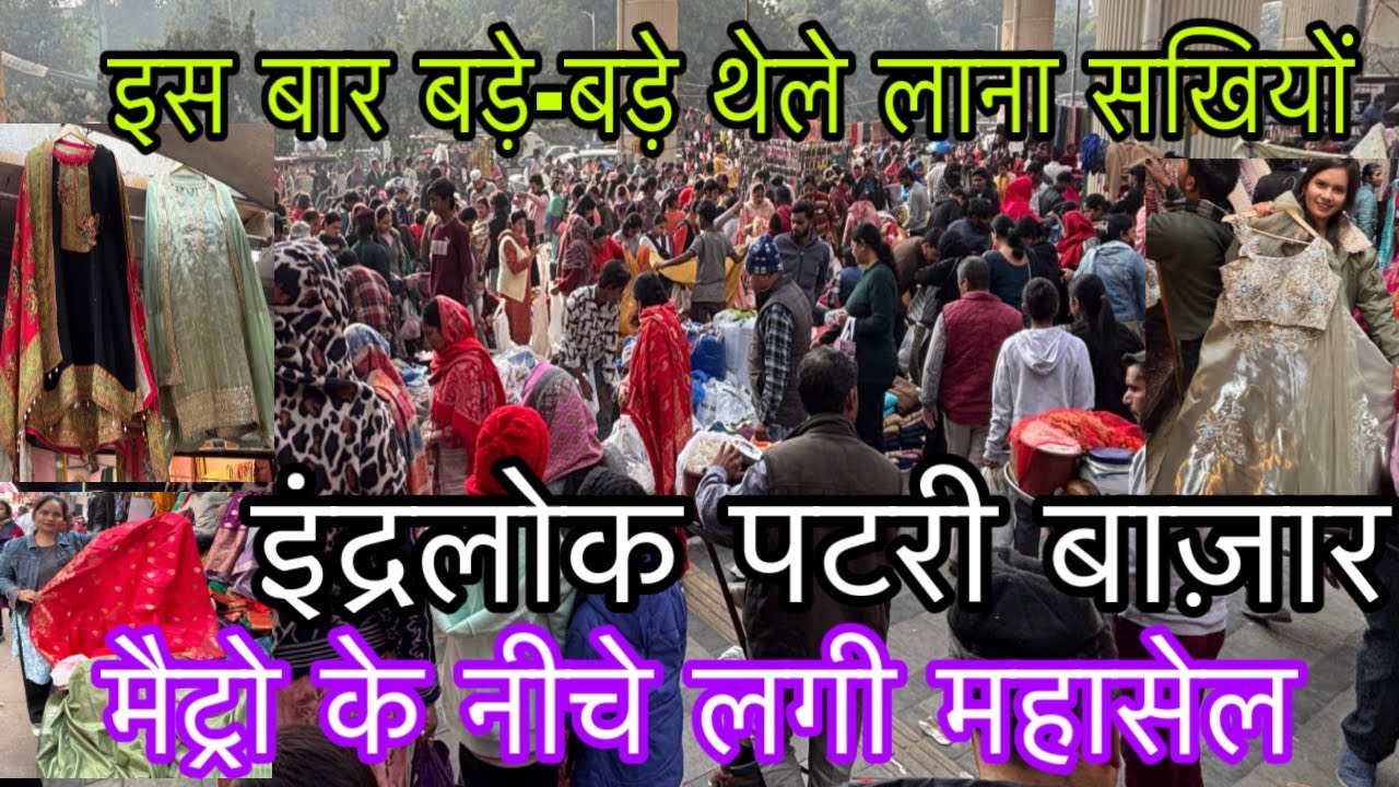 मेट्रो बाला लग्ज़री कलैक्शन😝// latest video inderlok market // inderlok thursday patri market delhi 