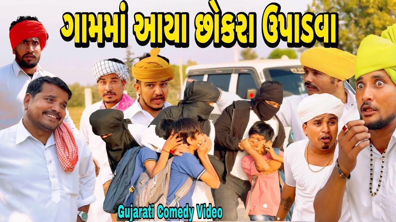 છોકરા ઉપાડવા વાળા//Gujarati Comedy Video//કોમેડી વિડીયો SB hindustani 