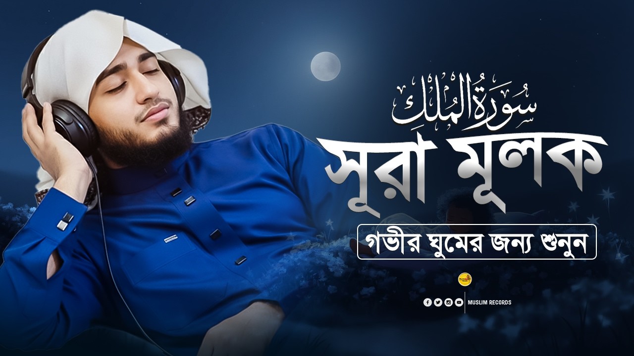 ✨ সূরা মুলক - কবরের আযাব থেকে মুক্তির আমল | Surah Al-Mulk Full - Qari Abu Rayhan