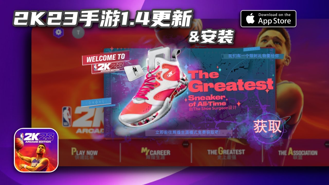 2K23手游就更新了一双鞋？1.4版本更新安装指南/NBA 2K23 ARCADE EDTION 1.4