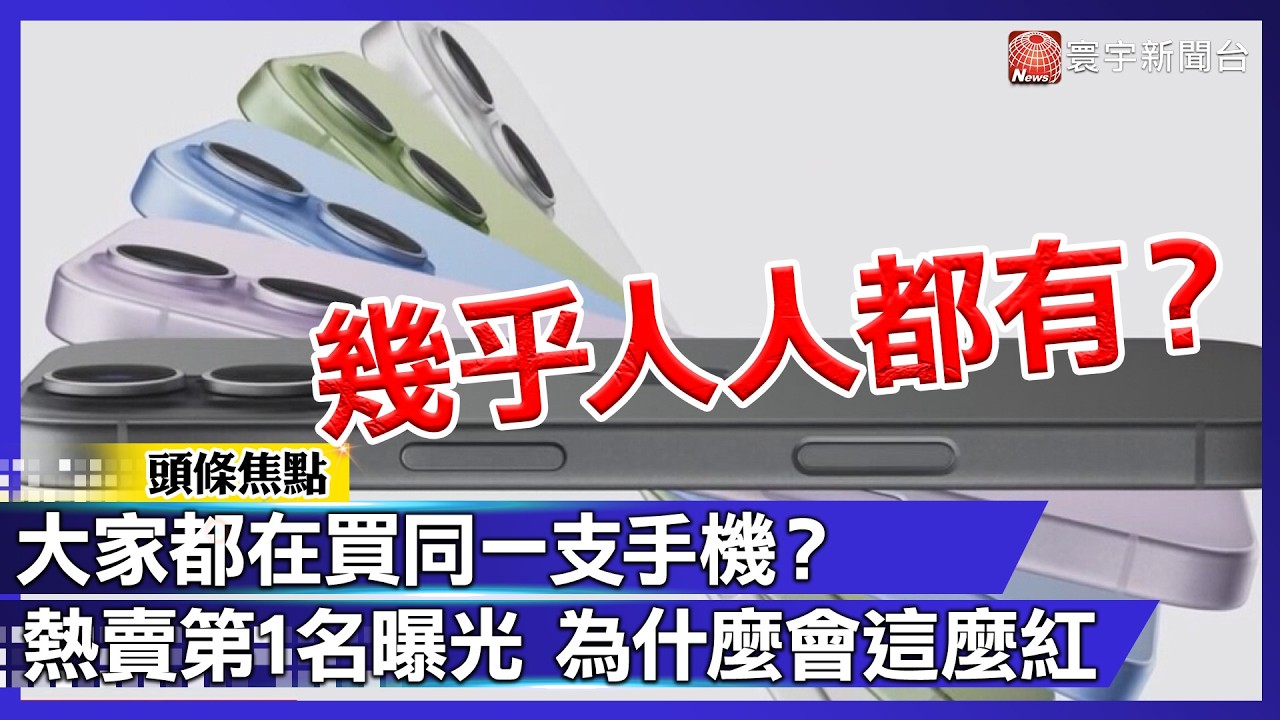 大家都在買同一支手機？熱賣第1名曝光 為什麼會這麼紅！｜#寰宇財經新聞