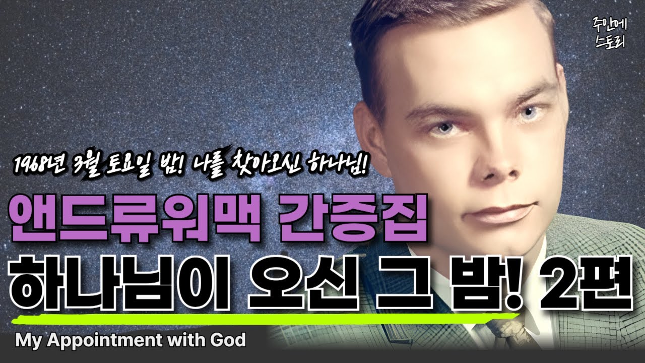 하나님이 오신 그밤 [2편] 하나님이 찾아오셨다! ㅣ앤드류 워맥 간증실화ㅣ하나님과 만남ㅣ성령의불ㅣ회개ㅣ강같은평안ㅣ책 My Appointment with GODㅣ낭독