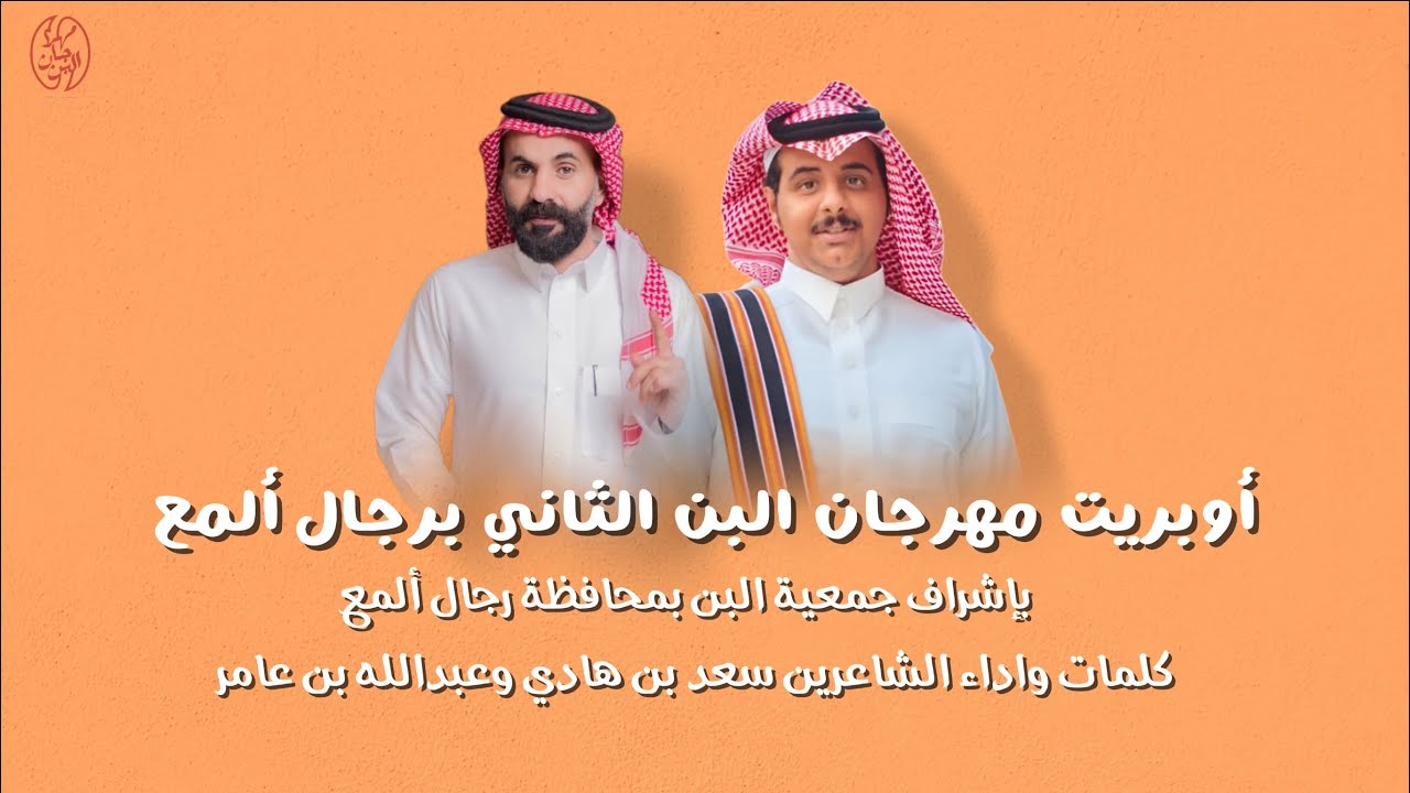 أوبريت مهرجان البن الثاني برجال ألمع سعد هادي وعبدالله عامر
