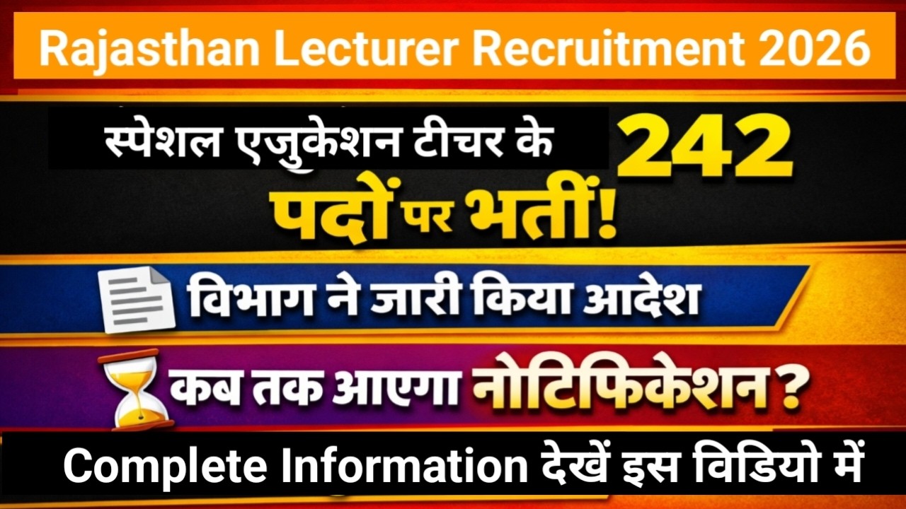 New Special Educator Lecturer Recruitment 2026 ।। 242 पदों पर आयेगा भर्ती का नोटिफिकेशन ।।