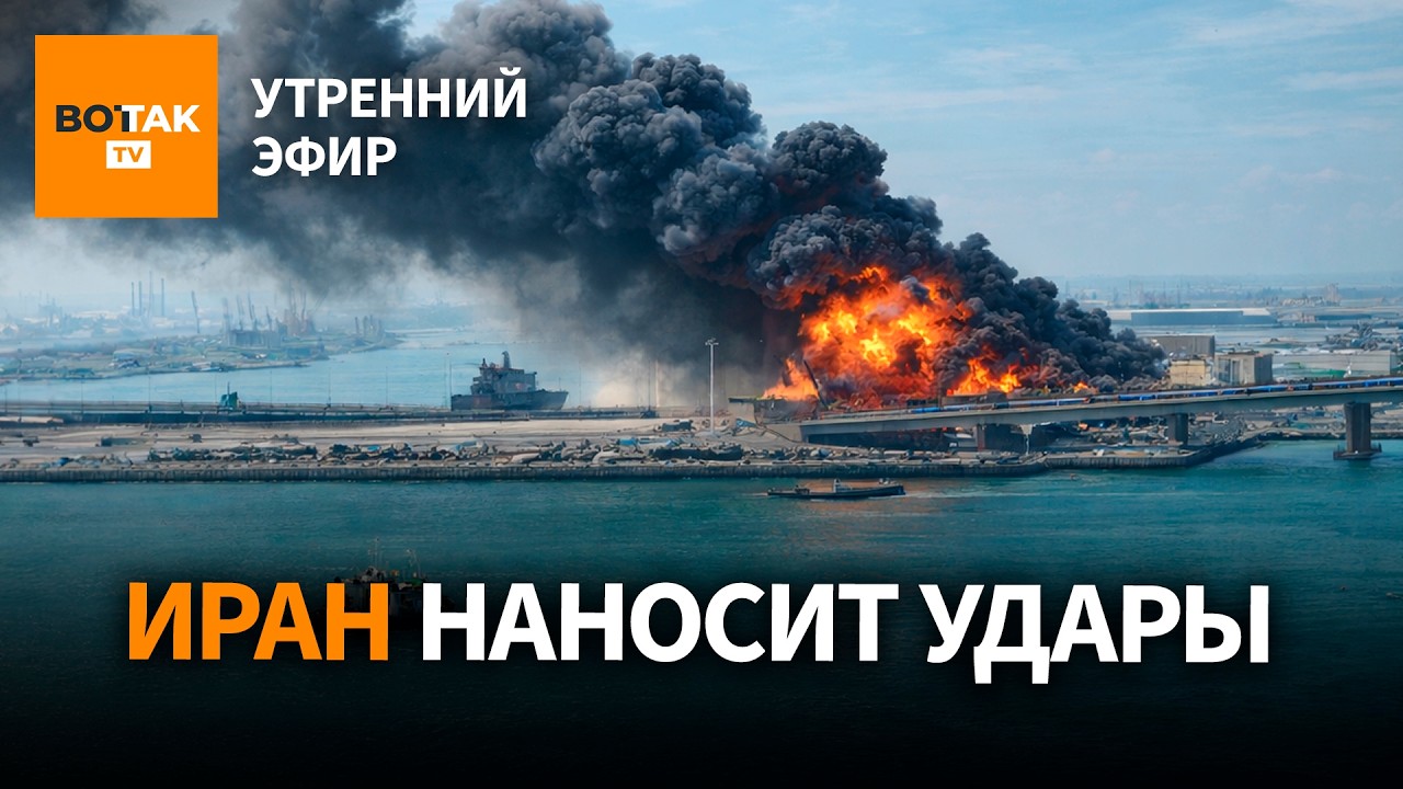 ‼️ Трамп позвонил Путину: с России снимут санкции? Иран атаковал военные базы США / Утренний эфир