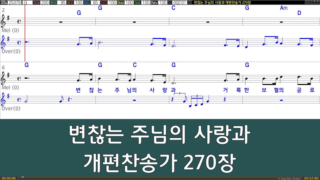 [은성 반주기] 변찮는주님의사랑과 - 개편찬송가270장