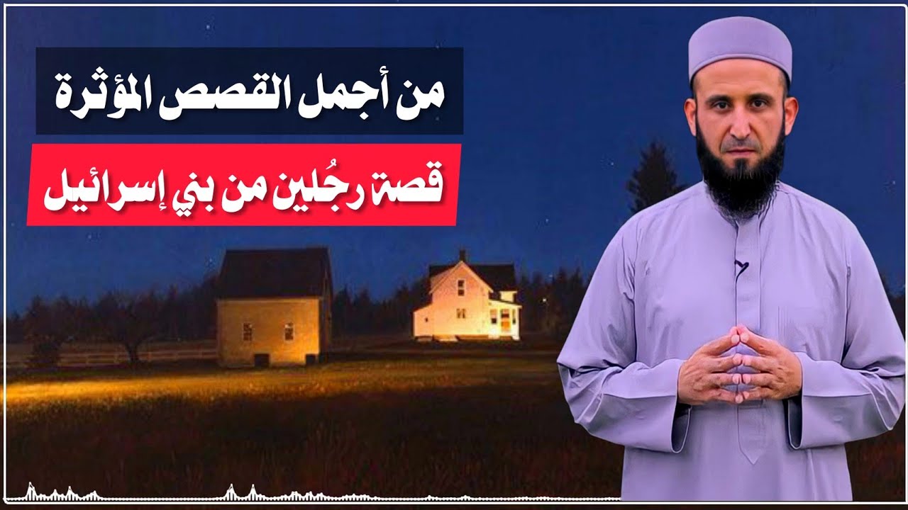 اجمل قصة رجُلين قصة مؤثرة لم تسمع بها من قبل // الشيخ أدهم العاسمي _ درس ديني محاضرة دينية