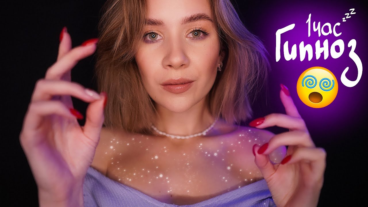 Глубокий ГИПНОЗ + РЕЙКИ 🤤 1 ЧАС АСМР для Погружения в СОН 😴  asmr 1 hour hypnosis reiki