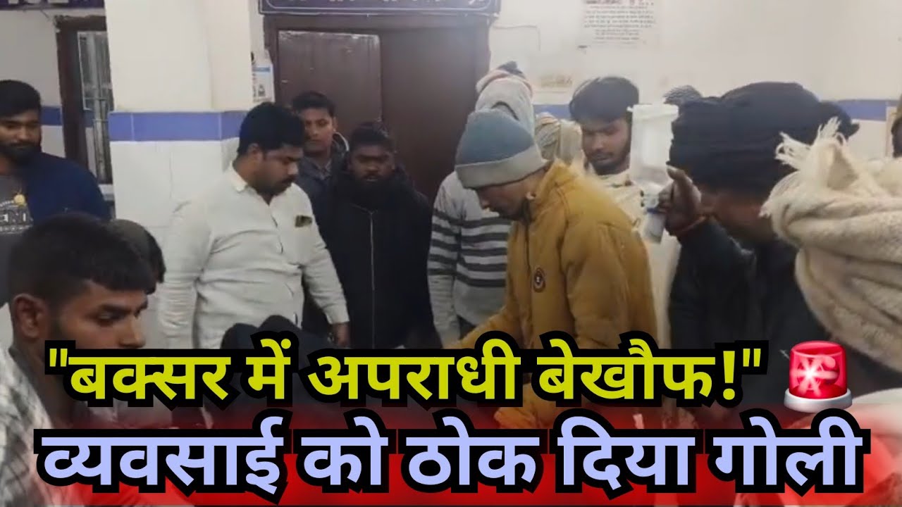 बक्सर में बड़ी वारदात: दुकान बंद कर रहे किराना व्यवसायी को मारी गोली, इलाके में दहशत!