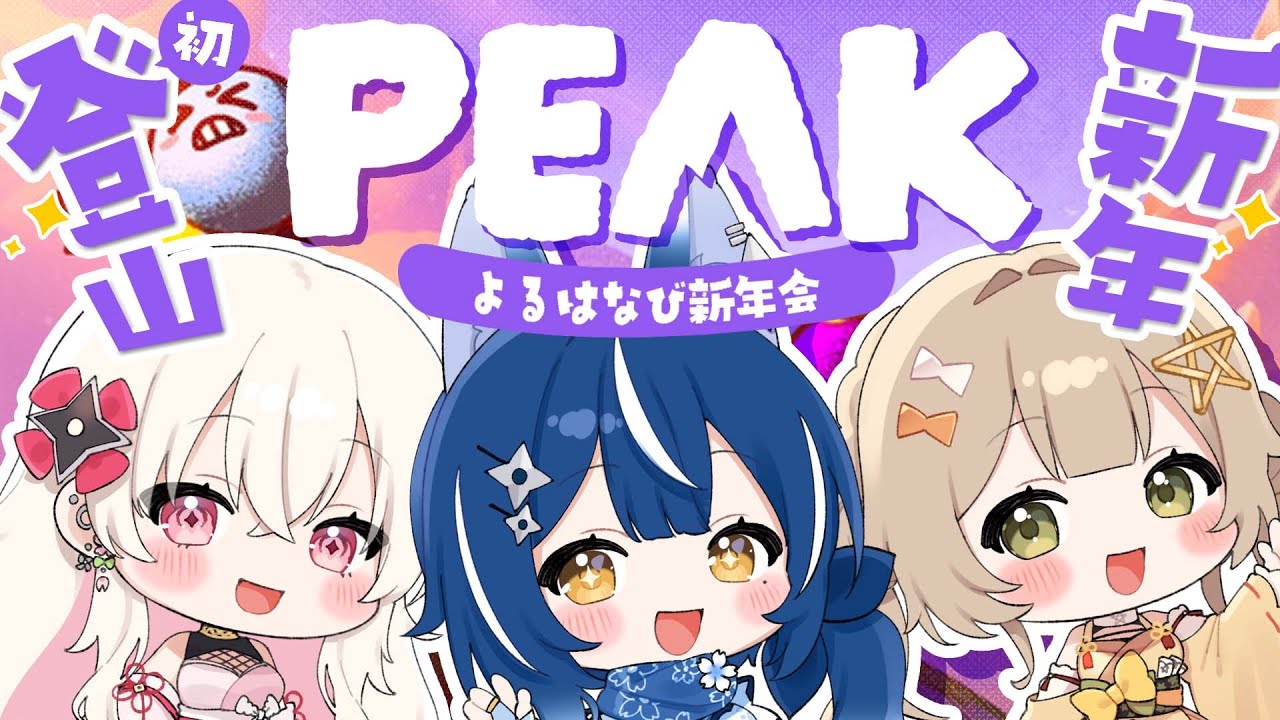 〖PEAK〗 よるはなびで新年初登山！初日の出を拝みに行く🏔  w/ 猿飛佐奈・風魔小宵〖 #百地波瑠 / ゆにふぃ！〗