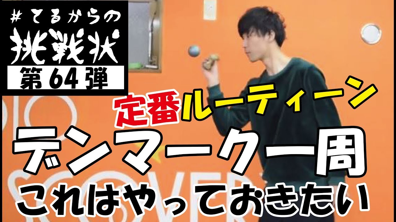 定番の一周系!!てるからの挑戦状 #64 [kendama][けん玉][#damadare]