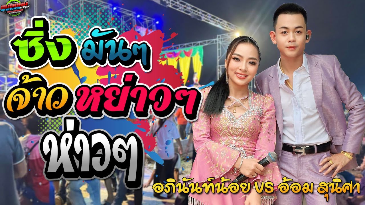 มาใหม่!!ซิ่ง จ้าว หย่าว ม่วนถึงใจ |อภินันท์น้อย ดาวเหนือ VS อัอม สุนิศา เสียงเรไร|แบตแมนซาวด์