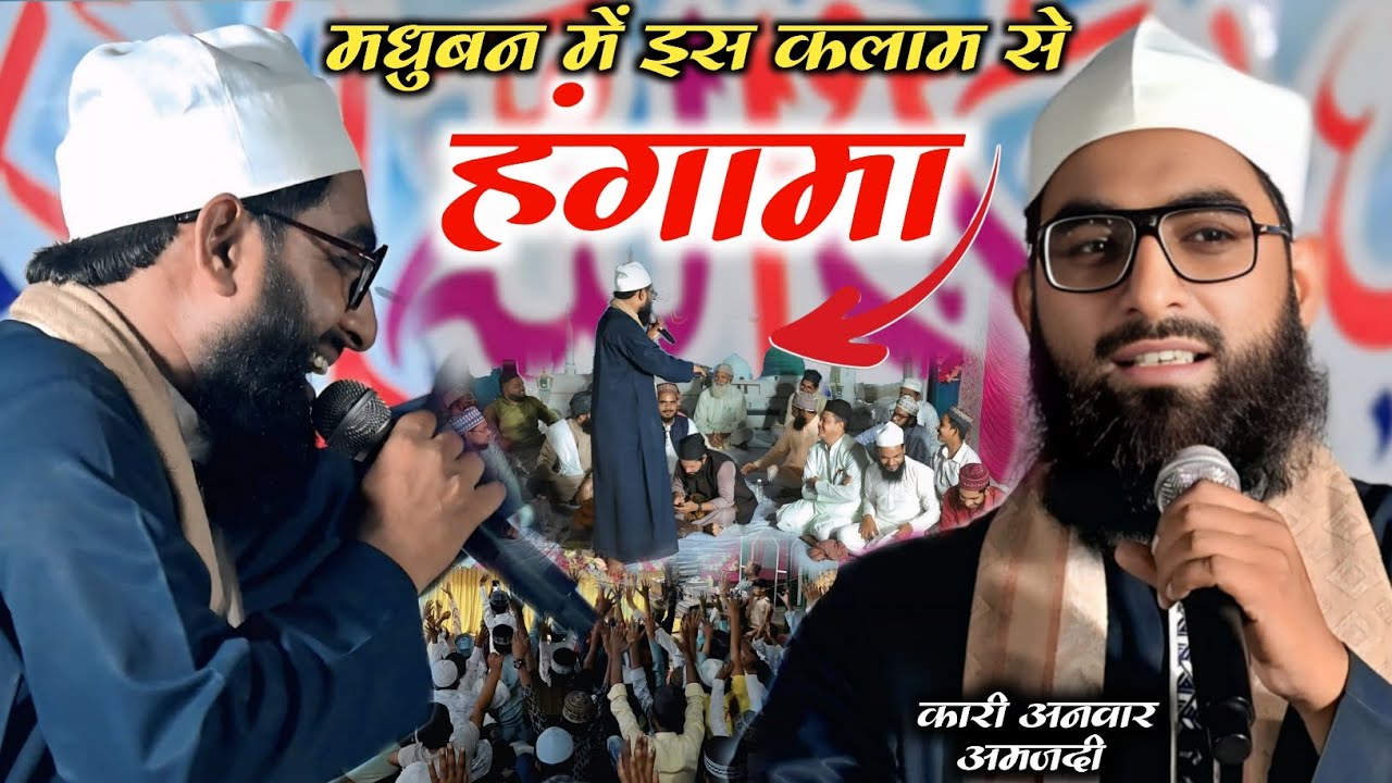 मधुबन में इस कलाम से हंगामा Ghamzadon ke liye rehmat e mustafa by Anwar Amjadi Madhuban Mau U.P