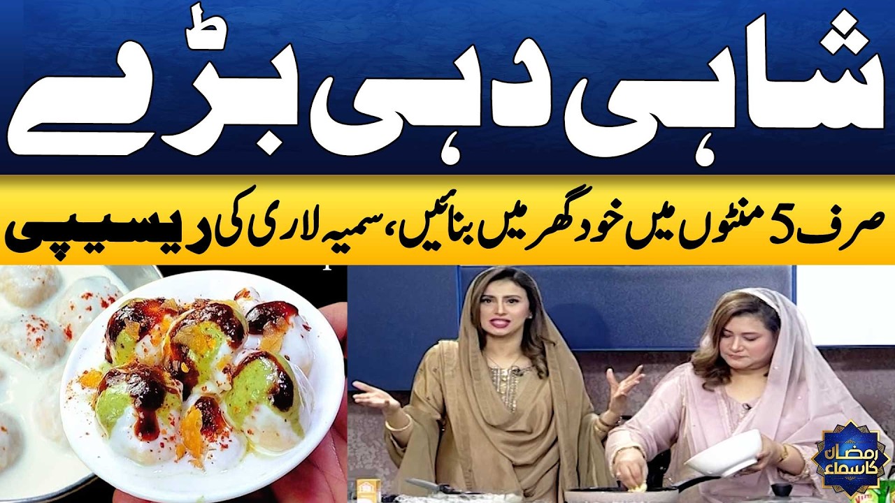 Super Soft Daal Dahi Baray😍 | Easy Ramzan Recipe | Restaurant Style | Chef Samia Lari | Madeha Naqvi
