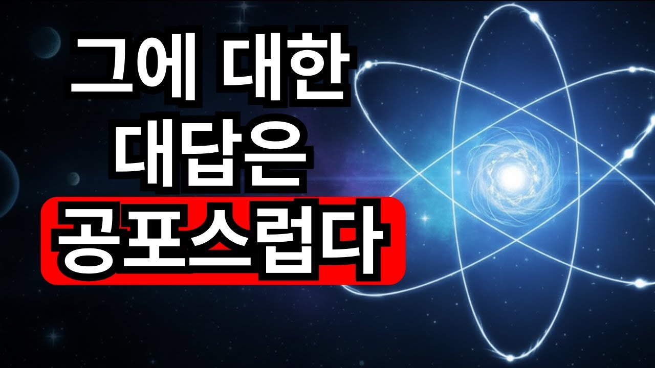 왜 모든 것이 원자로 이루어져 있는가? | 우주에 관한 잔혹한 사실들