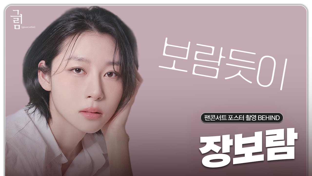 [글림TV] 장보람 