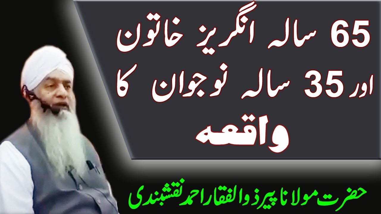 aik Angrez Khatoon aur Naujawan ka Waqia || Peer Zulfiqar Ahmad Naqshbandi