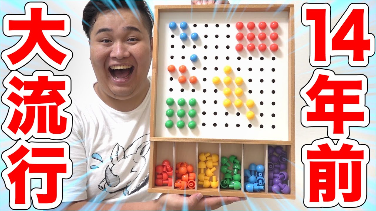14年前に大流行したゲーム「玉さし板」って面白いんですか！？