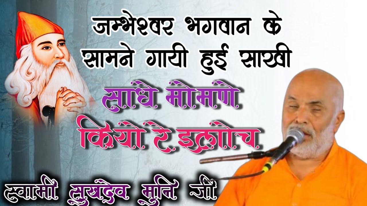 जम्भेश्वर भगवान के सामने गायी हुई साखी || साधे मोमणे कियो रे इलोच || साखी सम्राट सुखदेव मुनि जी 