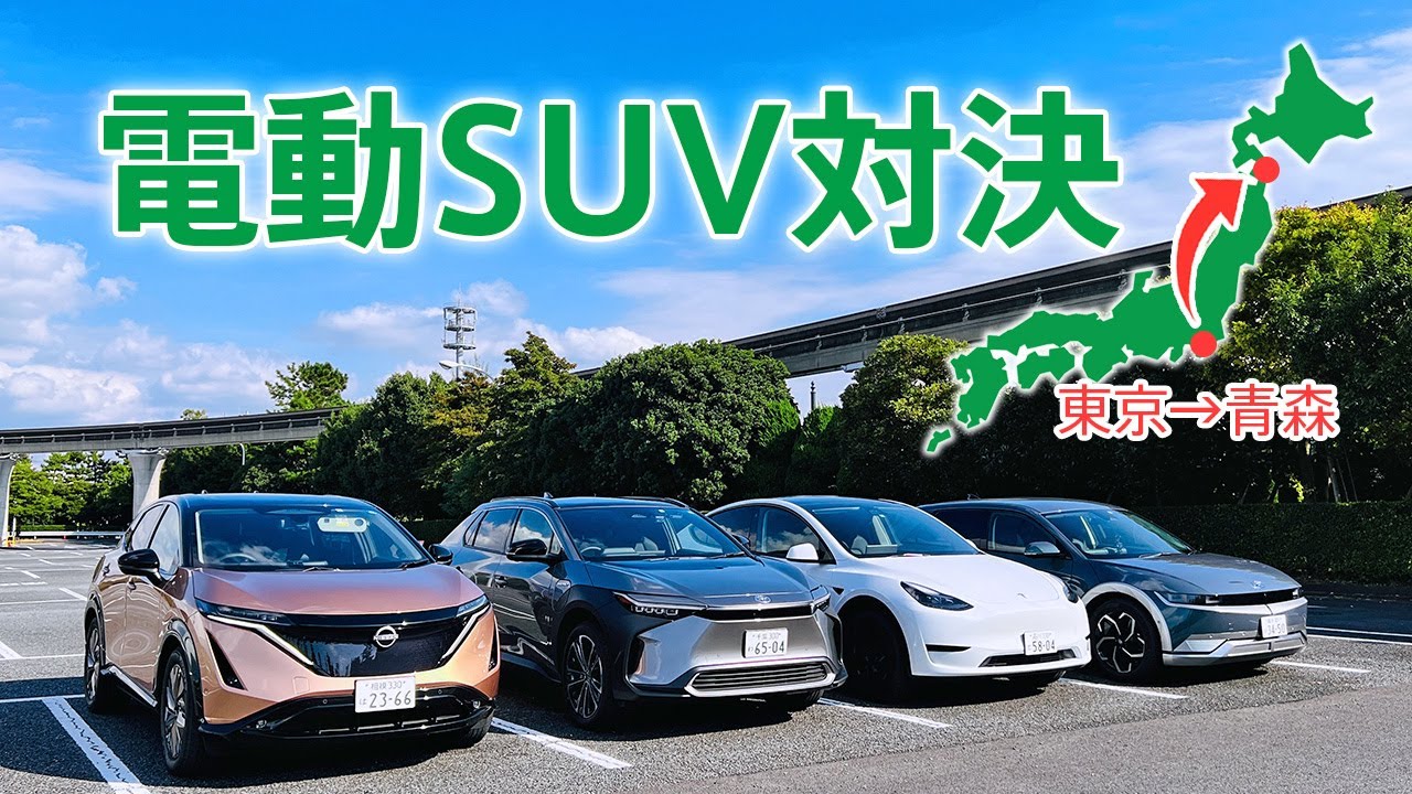 【充電レース】東京から青森まで一番早く着く電気自動車SUVはどれなのか！？