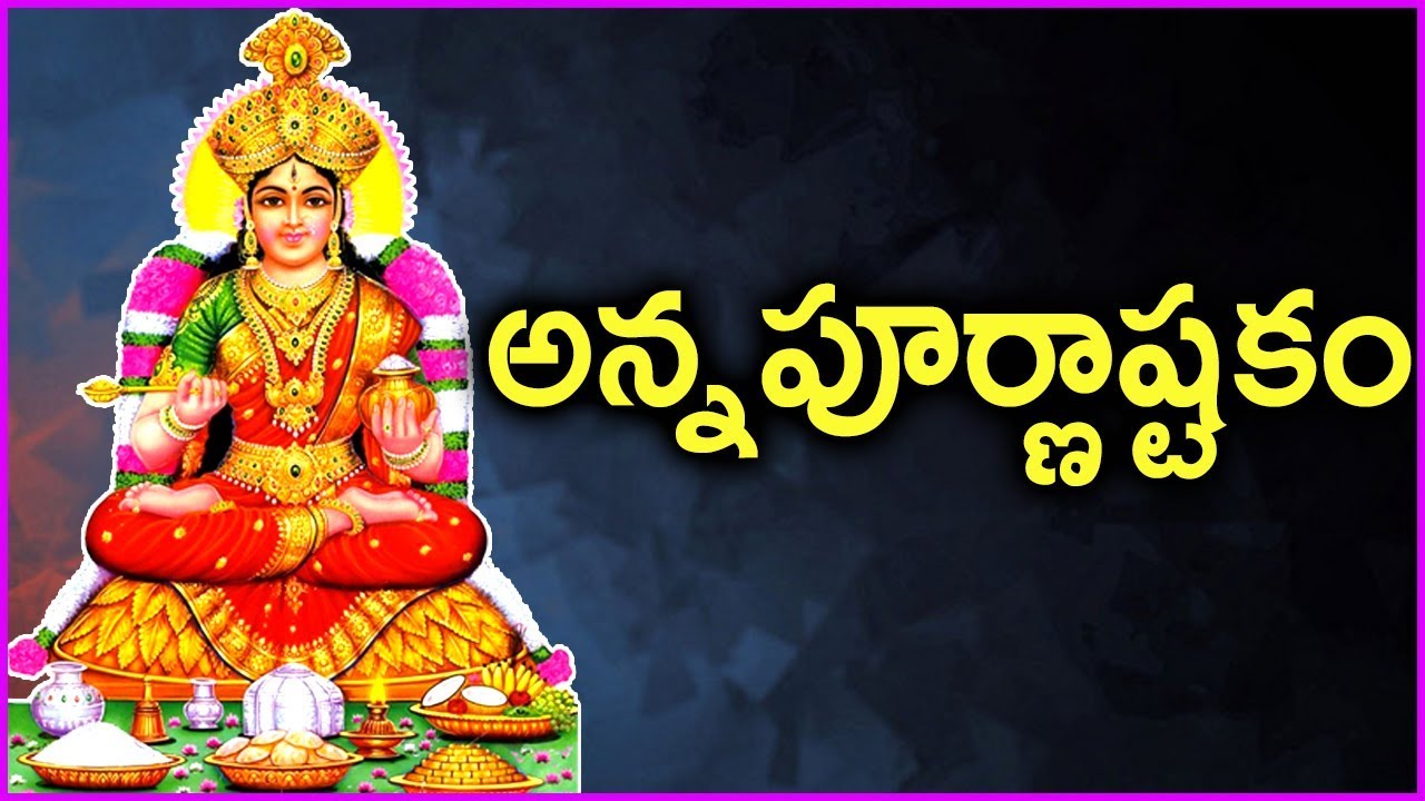 అన్ని సంపదలను ఇచ్చే తల్లి అన్నపూర్ణా దేవి - అన్నపూర్ణాష్టకం