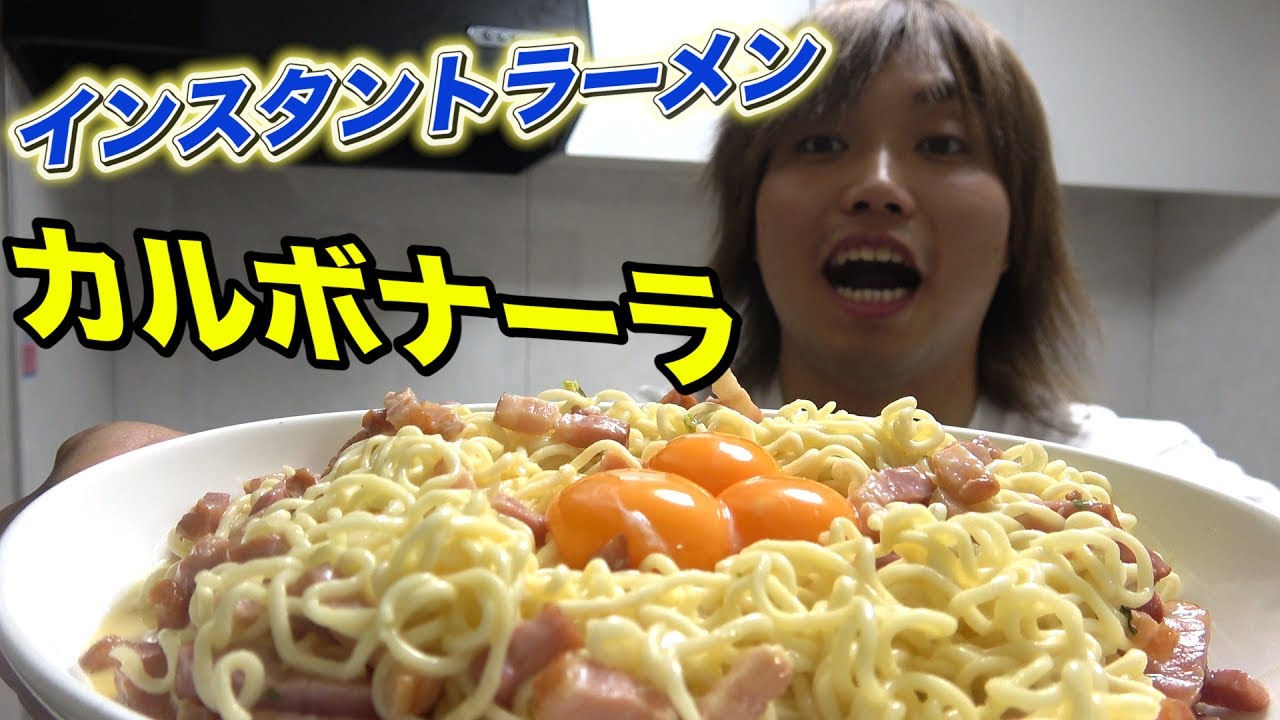 インスタントラーメンでカルボナーラ作ると美味いらしいぞ！