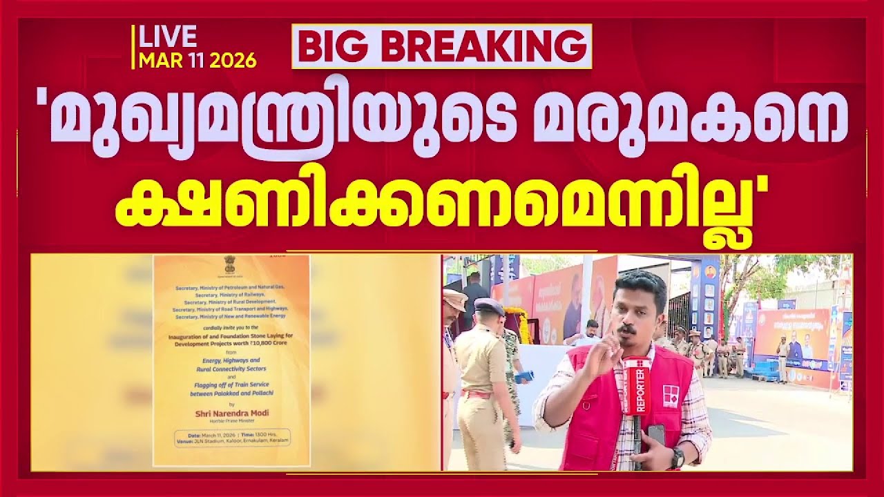 ദേശീയ പാത ഉദ്ഘാടനം; മുഖ്യമന്ത്രിയുടെ മരുമകനെ ക്ഷണിക്കണമെന്നില്ലെന്ന് രാജീവ് ചന്ദ്രശേഖർ