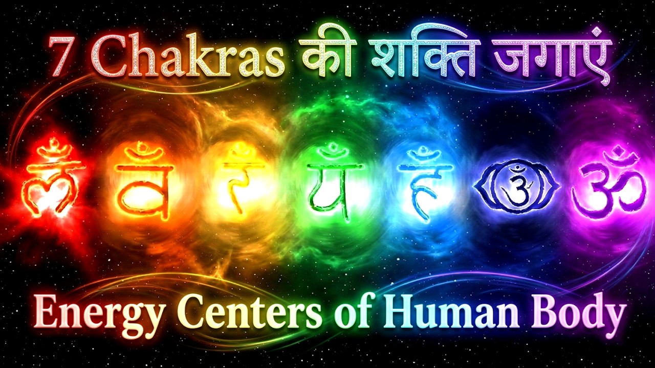 Seven Chakras Meditation | अपने भीतर की सोई हुई शक्तियों को जाग्रत करें