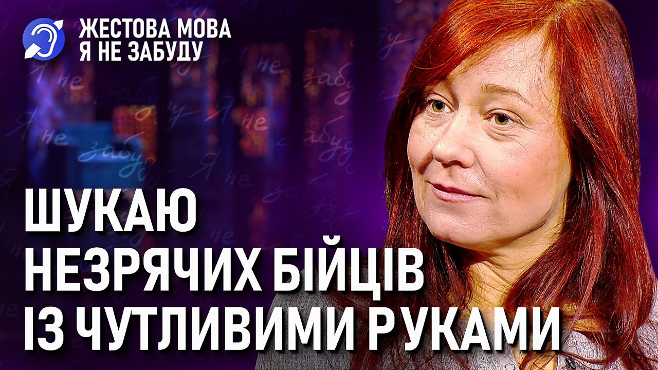Я не забуду | Жестова мова | Шукаю незрячих бійців із чутливими руками