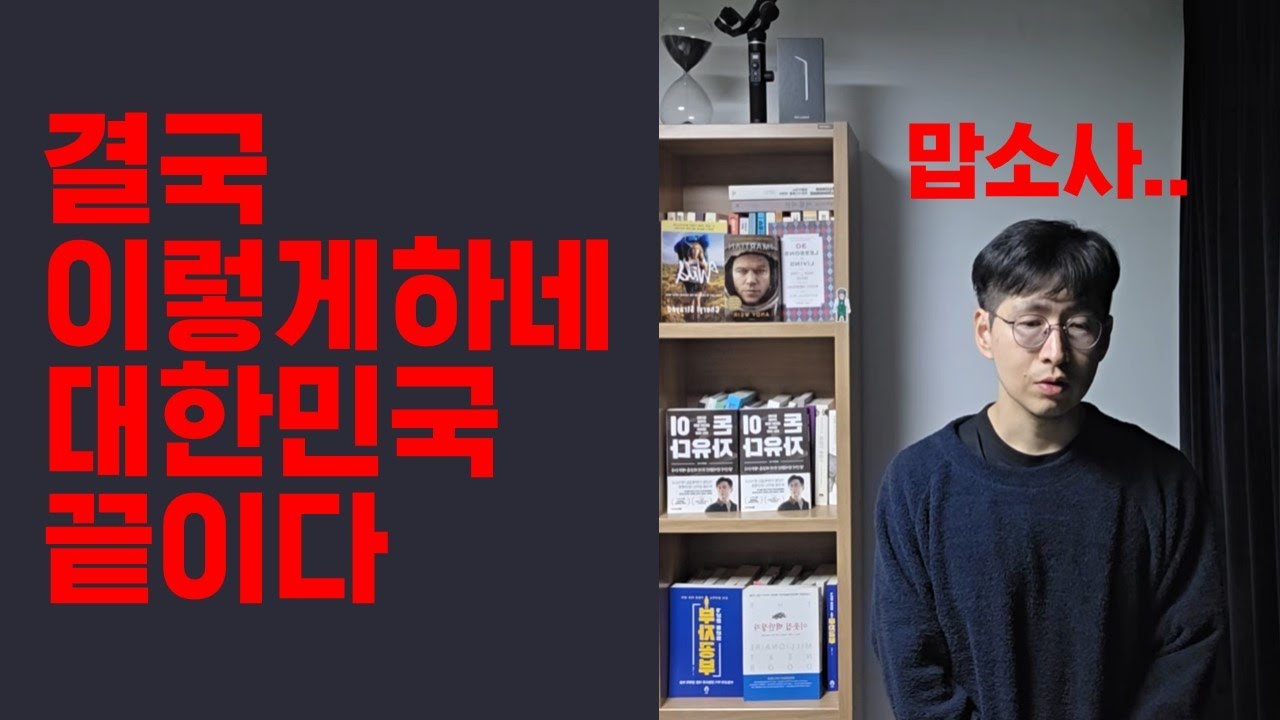 결국 이럴 것 같더라 대한민국 끝이다..