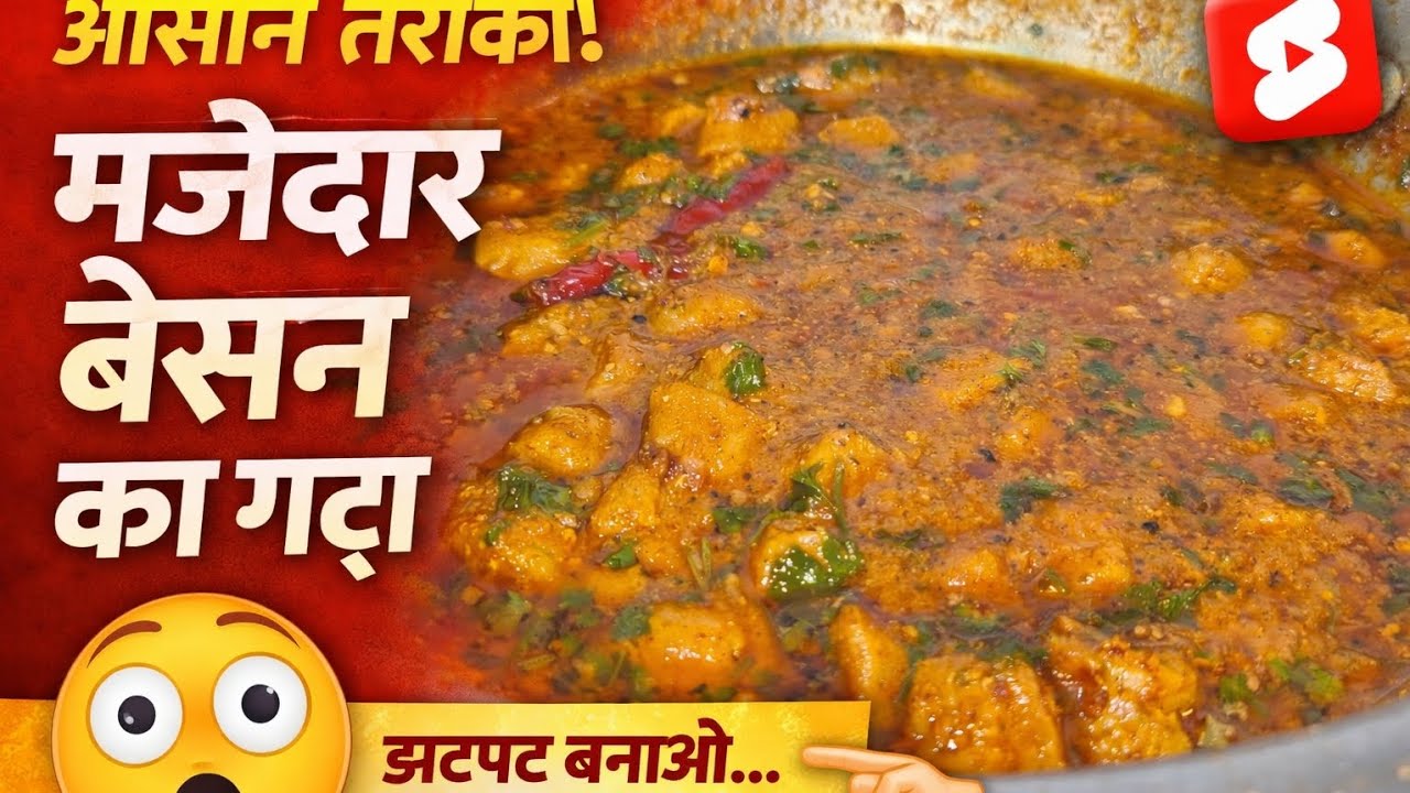 रेस्टोरेंट जैसा बेसन का गट्टा अब घर पर 😍😋#BesanKeGatte#GatteKiSabzi#RestaurantStyleRecipe#Rajasthani