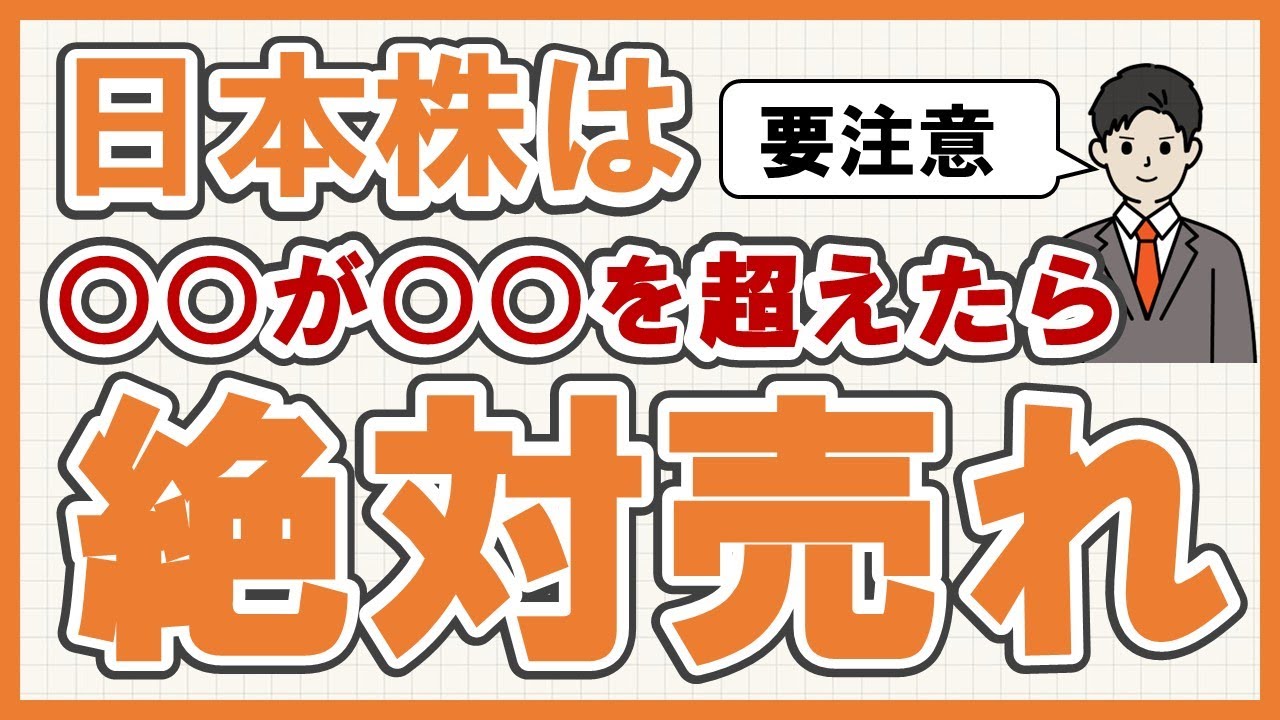【株価暴落のサイン】○○が○○を超えたら絶対売れ～売買判断の指標