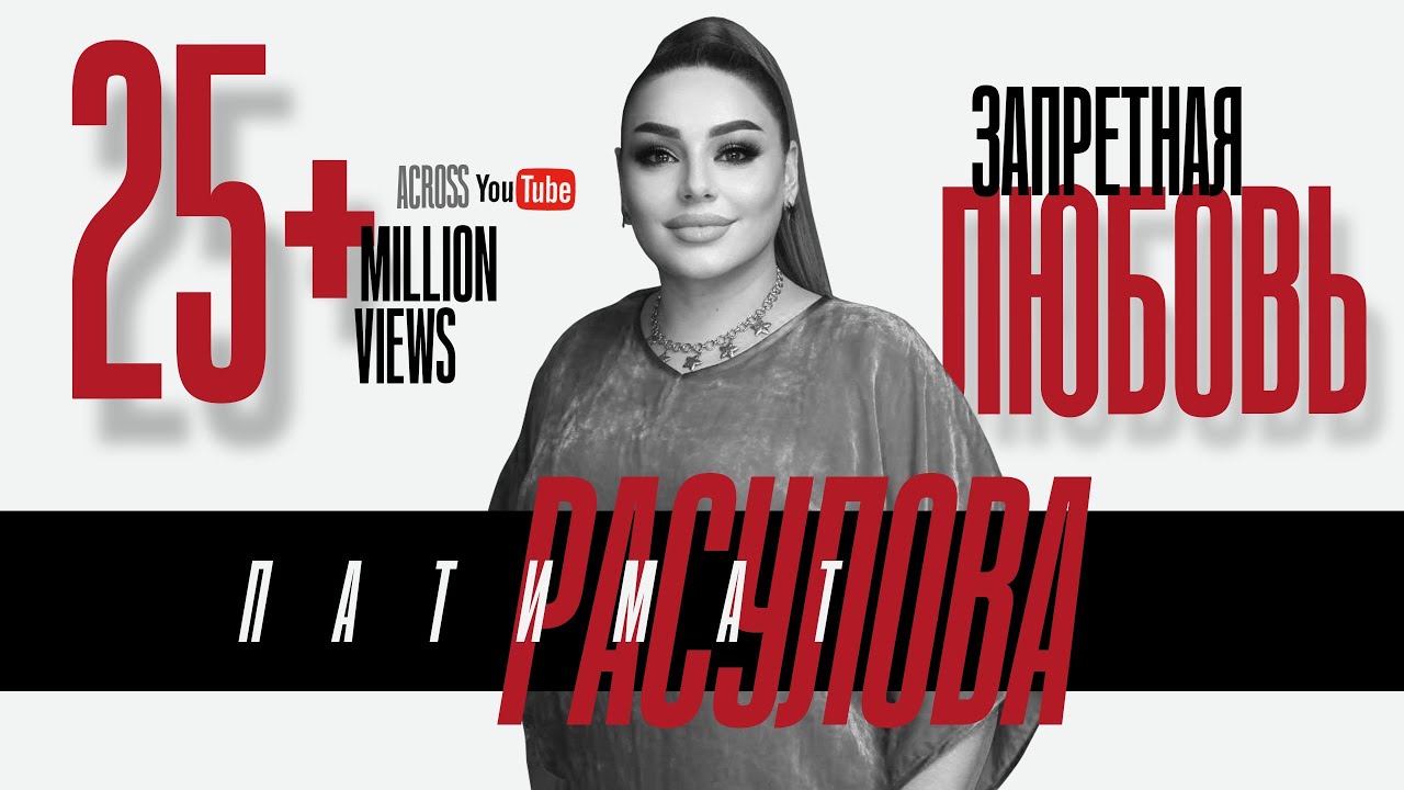 Хит !!! Патимат Расулова - Запретная любовь 