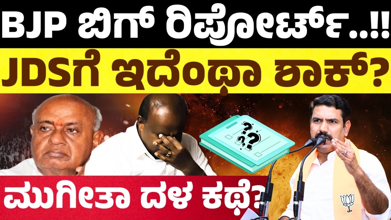 bjp:jds:ಕೊನೆಗೂ ಹೊರಬಿತ್ತು BJP ಬಿಗ್ ರಿಪೋರ್ಟ್!! JDSಗೆ ಬಿಜೆಪಿ ಕೊಟ್ಟಿದ್ದೆಂಥಾ ಶಾಕ್ ಗೊತ್ತಾ? |hello kannada|