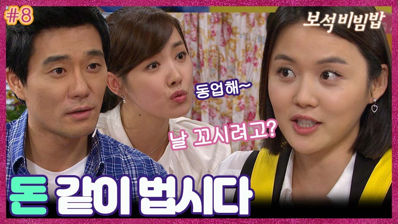 [#보석비빔밥] EP8회| 태곤은 나은에게 동업을 제안하며 일과 사랑을 동시에 잡으려는데... 
 #jewel bibimbap | MBC090927방송