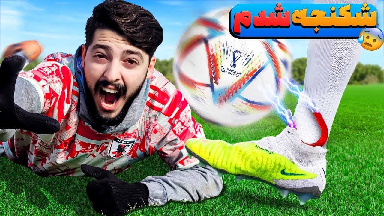 هر بار که گل بزنم شوت سخت تر میشه! بهم شوک برق وصل کردن