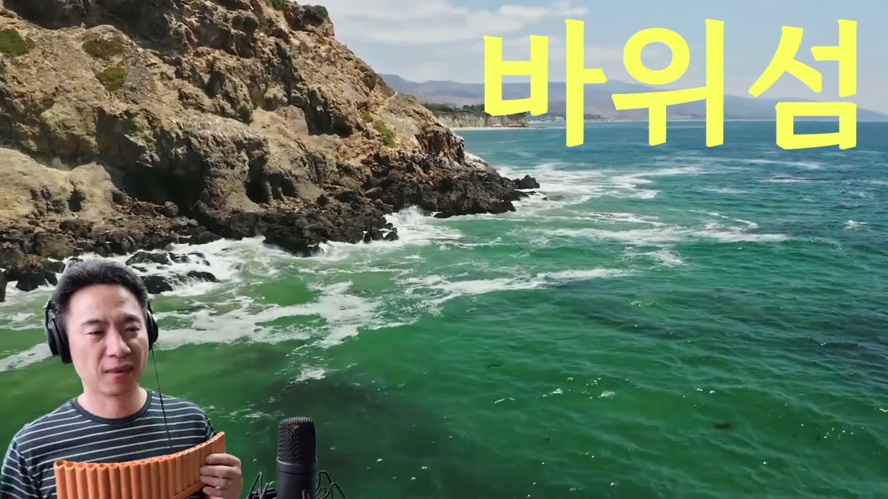 바위섬(김원중) 팬플룻 연주(Panflute)