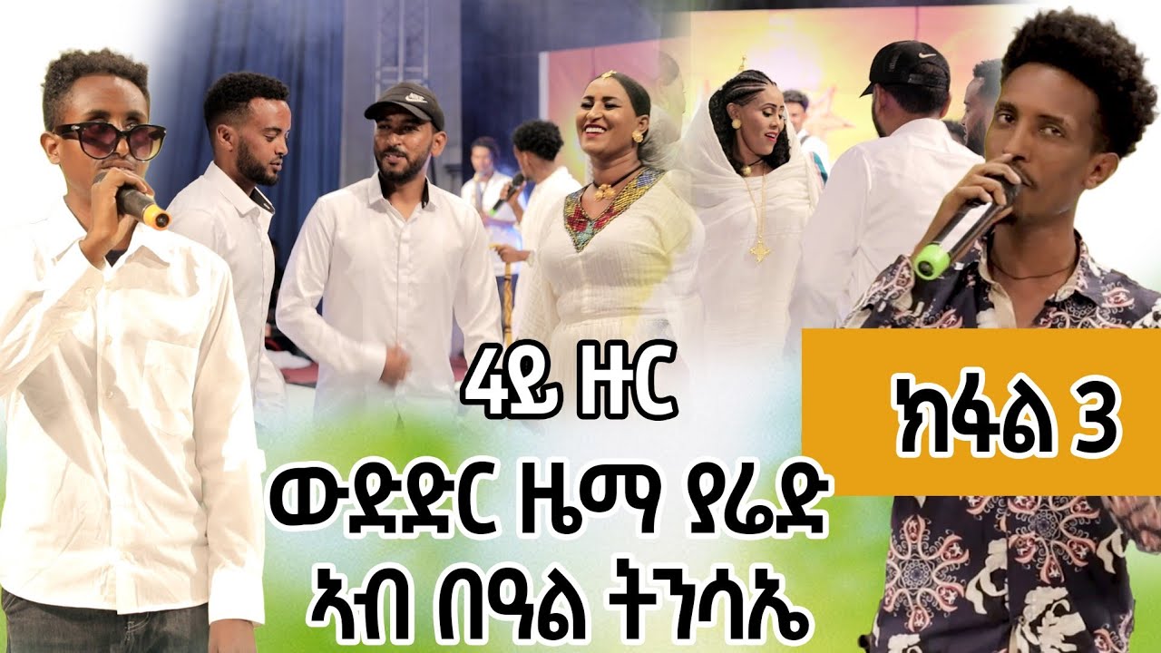 ፍሉይ መደብ Zema Yared  Idol ኣብ በዓል ትንሳኤ|ካብ ብሉፃት 10 ናብ ብሉፃት 5 || ውድድር ድምፃውያን ዜማ ያሬድ