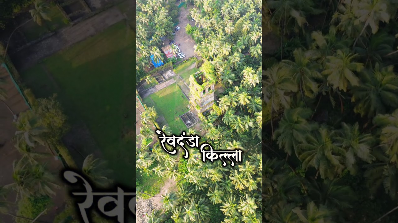रेवदंडा किल्ला | Revadnda Fort |Revadnda Beach #revdanda #revdandabeach #alibagh #konkan #viral