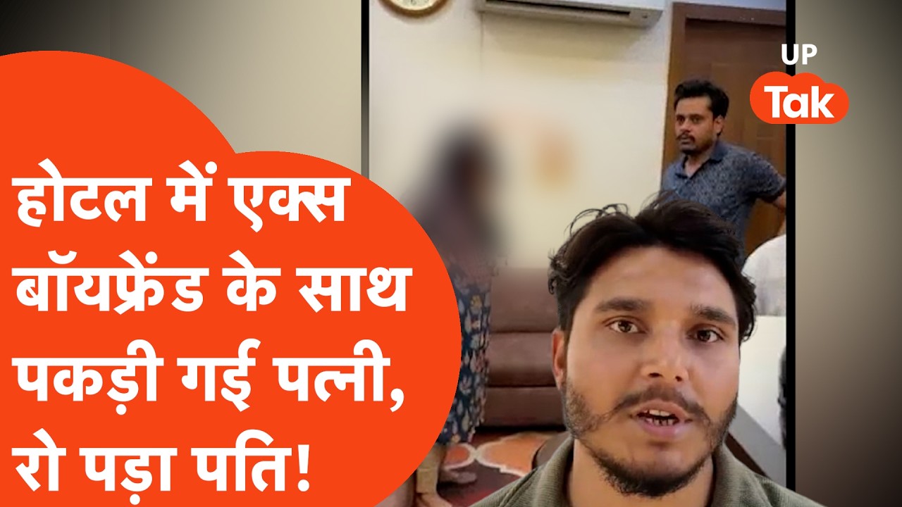 Aligarh में होटल में एक्स बॉयफ्रेंड के साथ पकड़ी गई पत्नी, रोते हुए पति ने सुनाई लव मैरिज की कहानी!