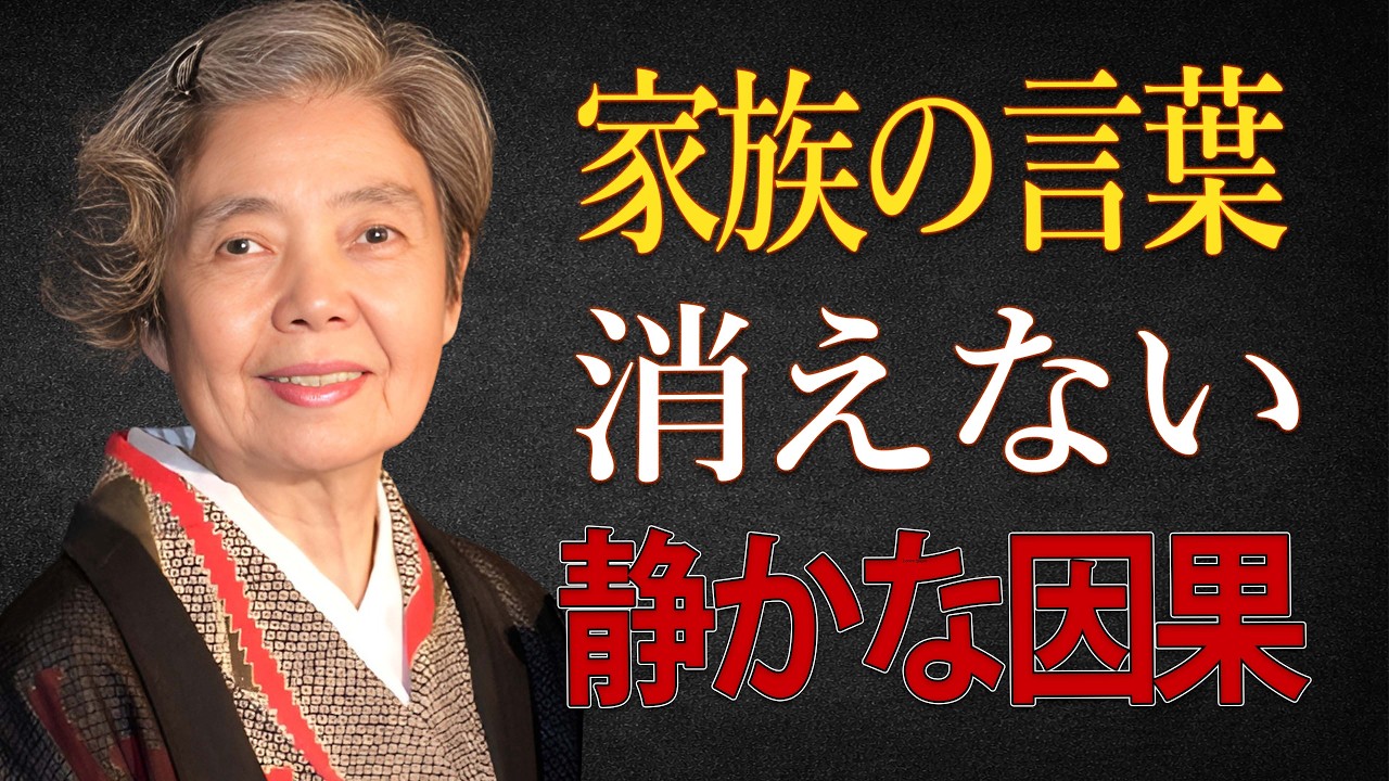 【樹木希林】因果応報。あなたを傷つけた家族が、人生のどこかで気づくこと。