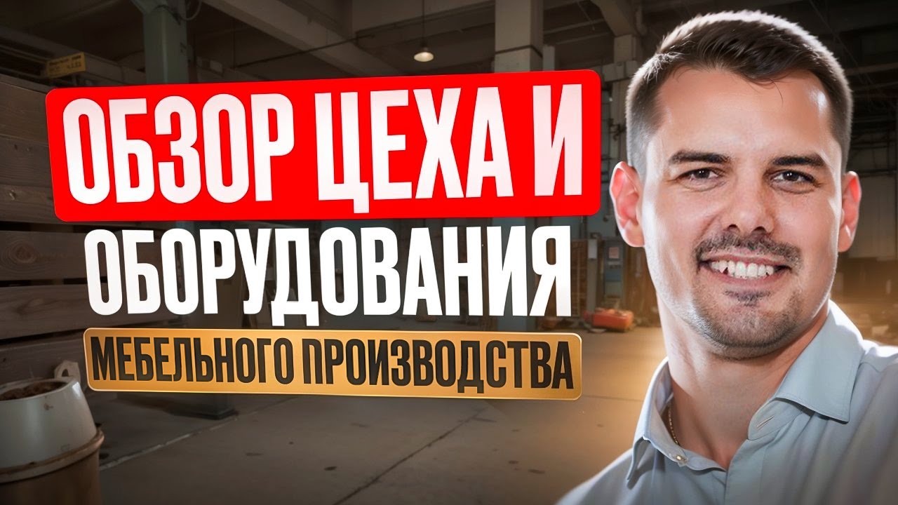 Мебельное производство ❗ОБЗОР❗ оборудования и ЦЕХа✅
