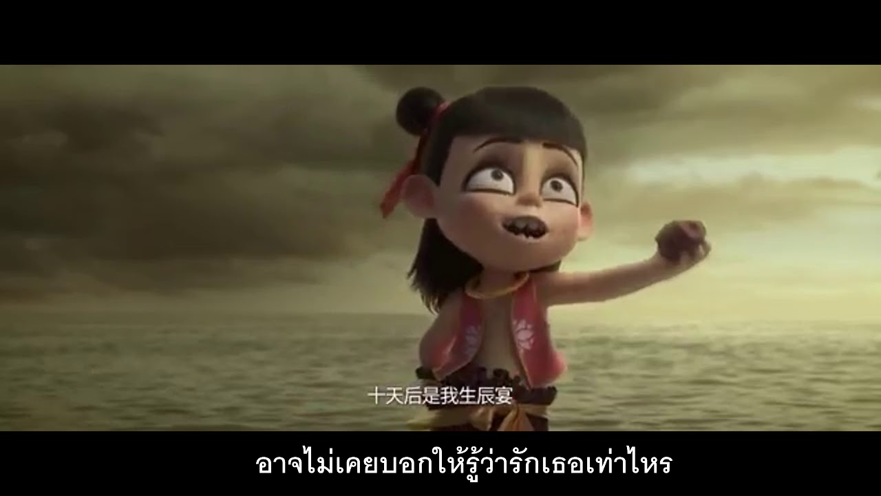 OPV l เพลง ตราบนิรันดร์ l นาจา NeZha l อ๋าวปิ่ง